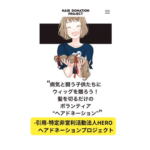 毎回私の髪のサポートしてくれた#MAKoiffure: www.makoiffure.ch どうもありがとう。そしてHair Donation Projectを応援します📣　Thank you so much to #MAKoiffure (www.makoiffure.ch) for taking care of my hair every time. And I’m proud to support the Hair Donation Project 📣.

“病気と闘う子供たちに ウィッグを贈ろう！ 髪を切るだけのボランティア “ヘアドネーション”

私たちの「ヘアドネーション」は、癌や白血病、先天性の無毛症、不慮の事故などにより髪の毛を失った子供たちに、皆様に寄付していただいた髪の毛を使用して、完全オーダーメイドの人毛による医療用ウィッグを無償提供する活動です。 特定非営利活動法人HEROでは、18歳までの子供たちに、完全オーダーメイドの医療用人毛ウィッグを無償提供することで、髪の毛を失った子供たちの笑顔を取り戻したく2016年５月よりこの活動に取り組んでいます。”
引用元ー特定非営利活動法人HERO “HAIR DONATION PROJECT” より。

引用元: www.hairdonation.hero.or.jp

“Supporting children fighting illness: let’s donate wigs! A volunteer activity that only requires you to cut your hair.
“Hair donation”
Our programme provides custom-made medical wigs free of charge to children who have lost their hair due to cancer, leukaemia, congenital alopecia, accidents or other reasons. These wigs are created using hair generously donated by supporters like you.
Since May 2016, NPO HERO has been committed to helping children up to 18 years old regain their smiles by providing fully custom-made, human hair medical wigs free of charge.”

Quoted from— NPO HERO “HAIR DONATION PROJECT”: www.hairdonation.hero.or.jp 

#hairdonationhero #ヘアードネーション #髪 #ロングヘアー #ショートヘアー